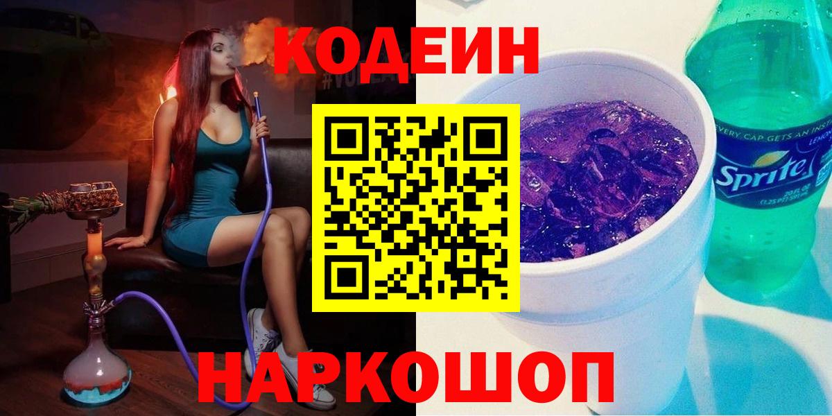 Кодеин напиток Lean (лин)  Вход с VPN  Кодеин напиток Lean (лин)  Дивногорск 
